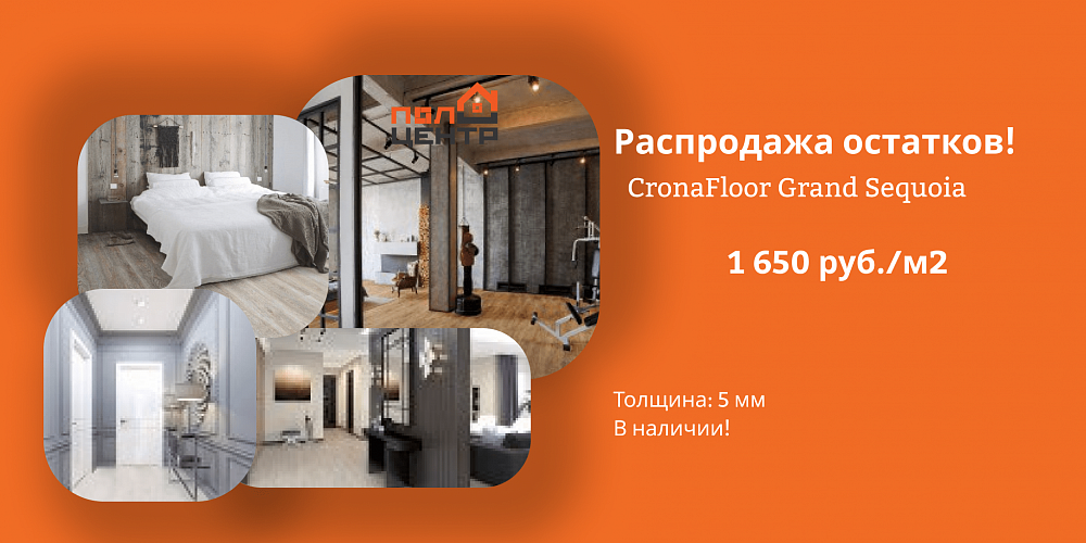 Новинка CronaFloor Grand Sequoia